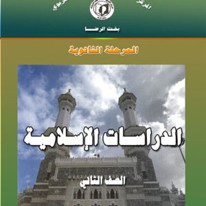 Islamic studies - Second