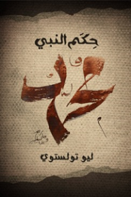 حكم النبي محمد