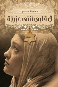 في قلبي انثي عبرية