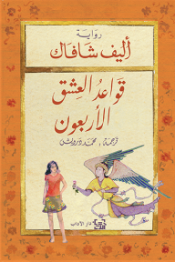 قواعد العشق الاربعين