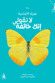 لا تقولي انك خائفة